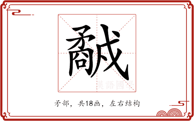 𥎕