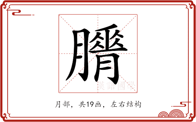 𦢕