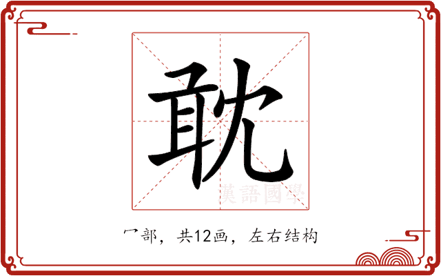 𠖙