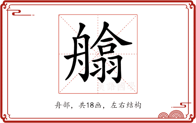 𦪙