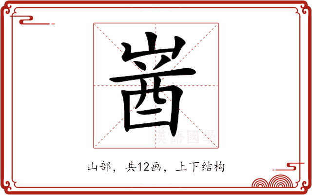 𡺚