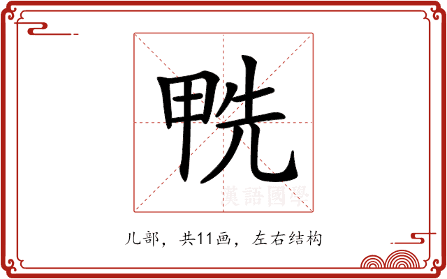 𠒛