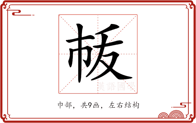 𢂛