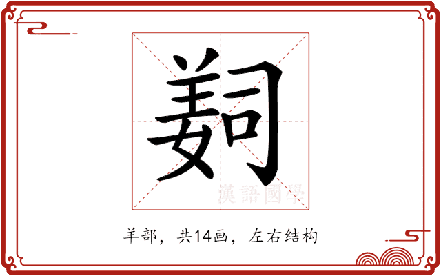𦎛