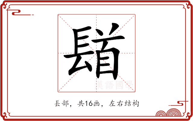 𨲛