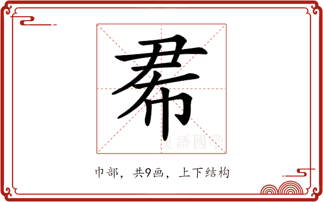 𢂜