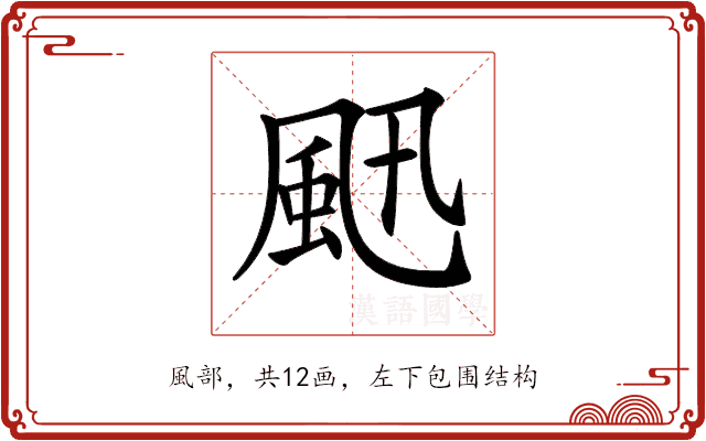 𩖜