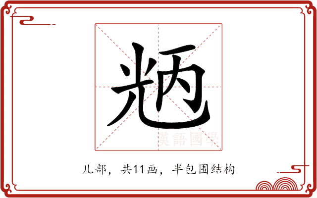 𠒝