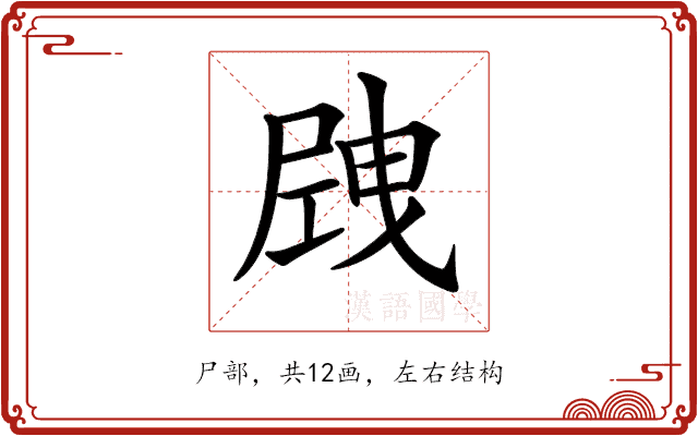 𡲝