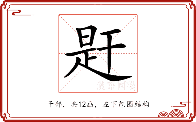 𢆝