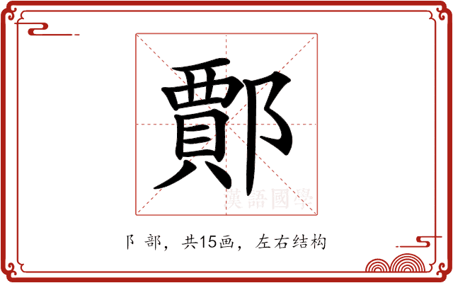 𨞝
