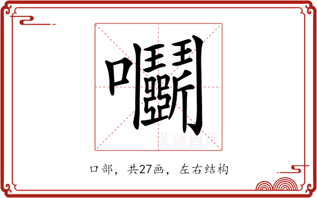 𡆞