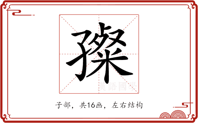 𡦞