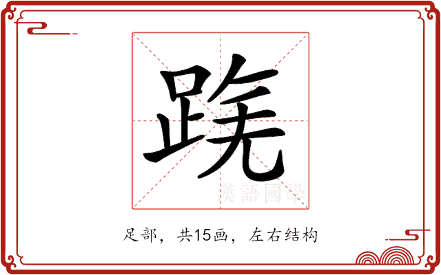 𨂟