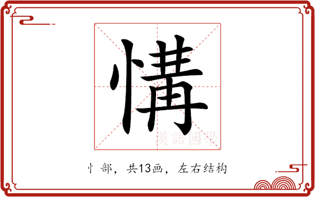 𢞡