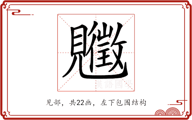 𧢡