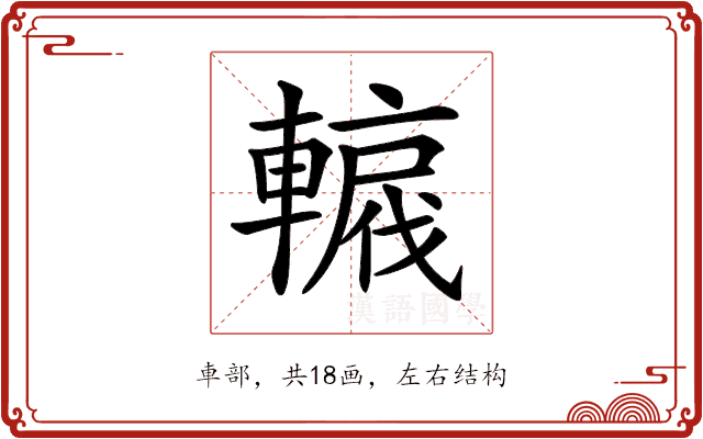 𨎡