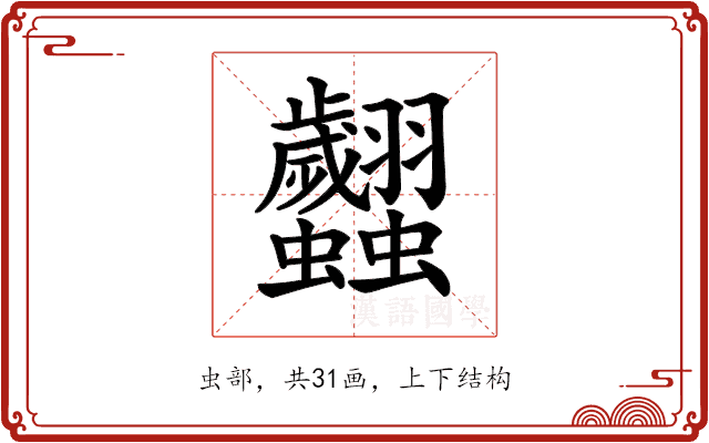 𧖢