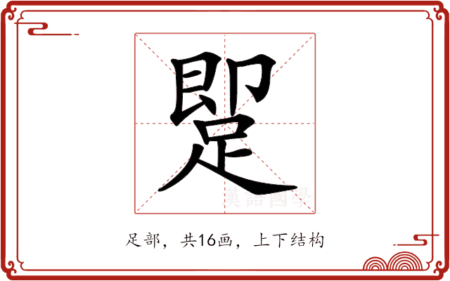 𨂢