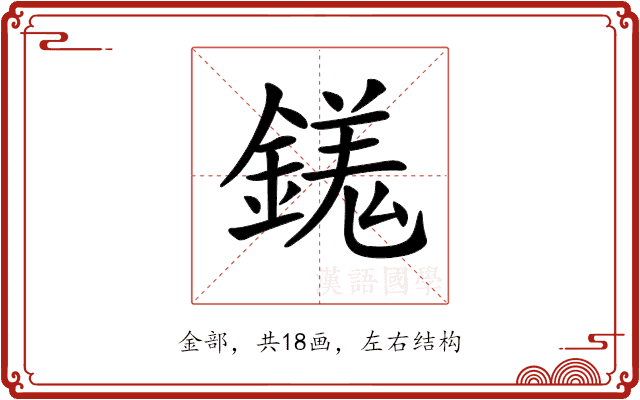 𨪢