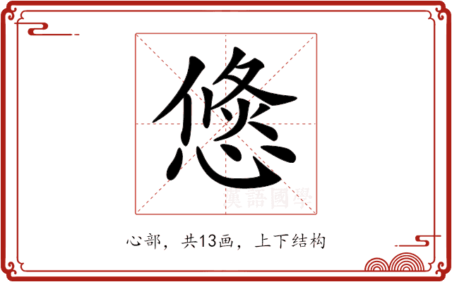 𢞣