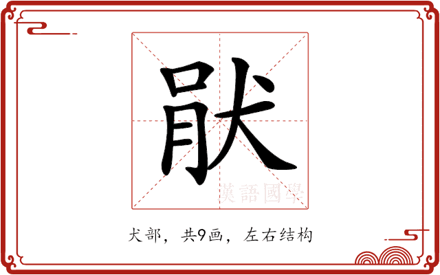 𤞣