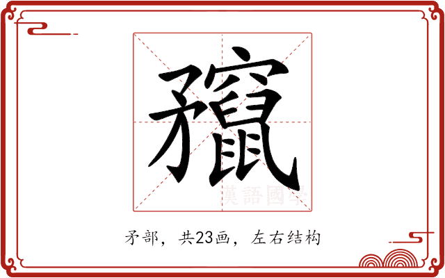 𥎣