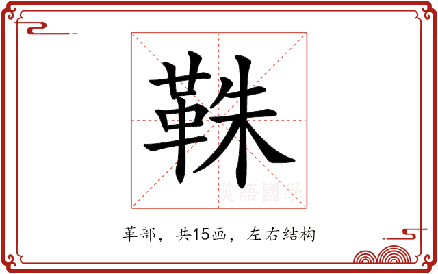 𩊣