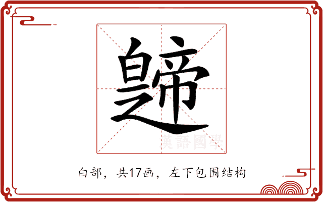 𤾤