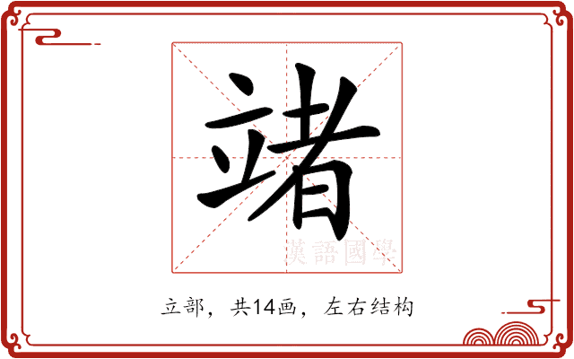 𥪤