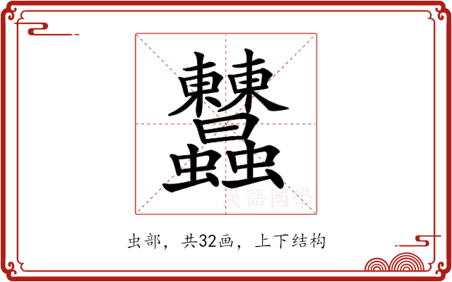 𧖤