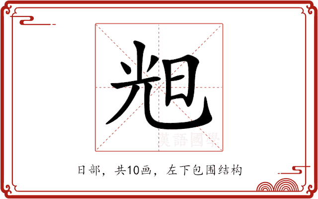 𣆥