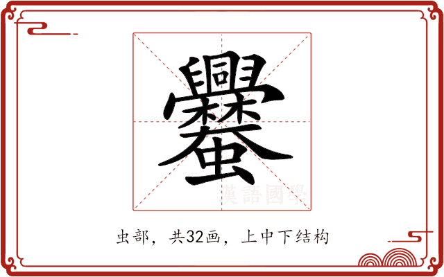 𧖥