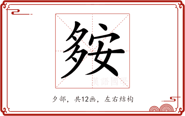 𡖨