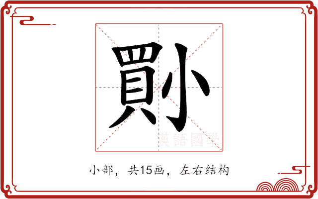 𡮨