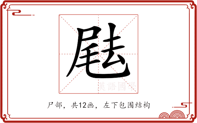 𡲨
