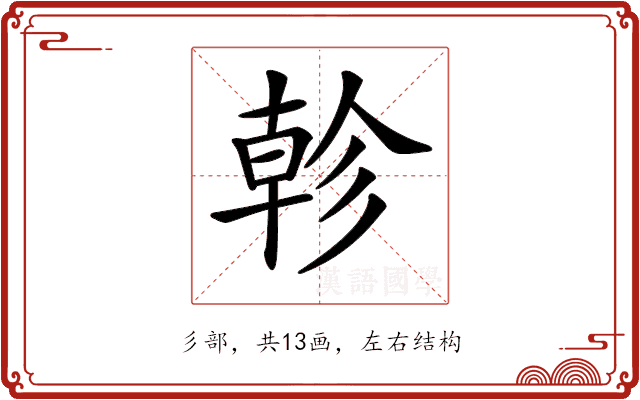 𢒨