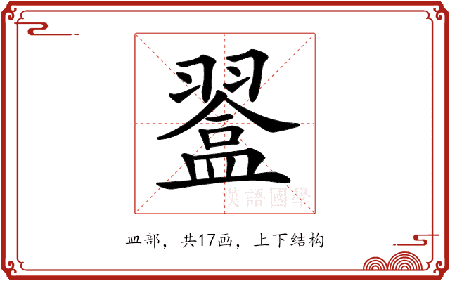 𥂨