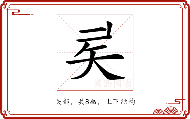 𥎨