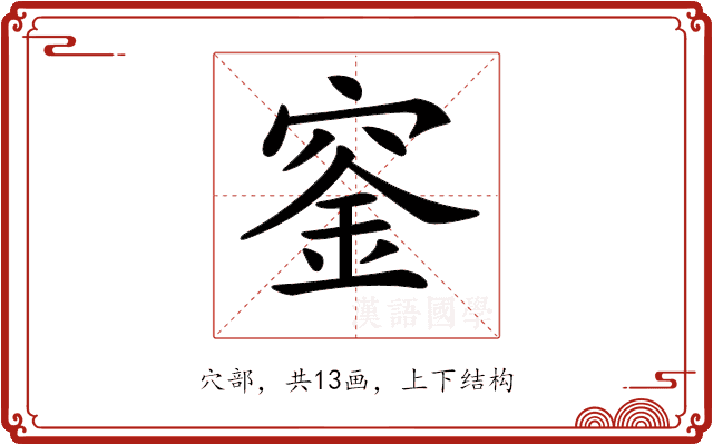 𥦨