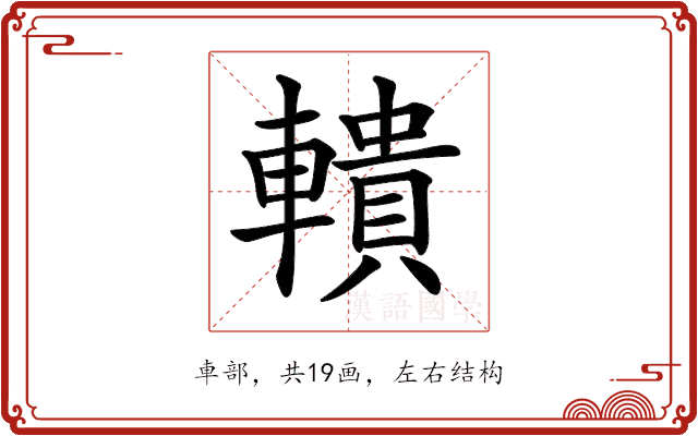 𨎨