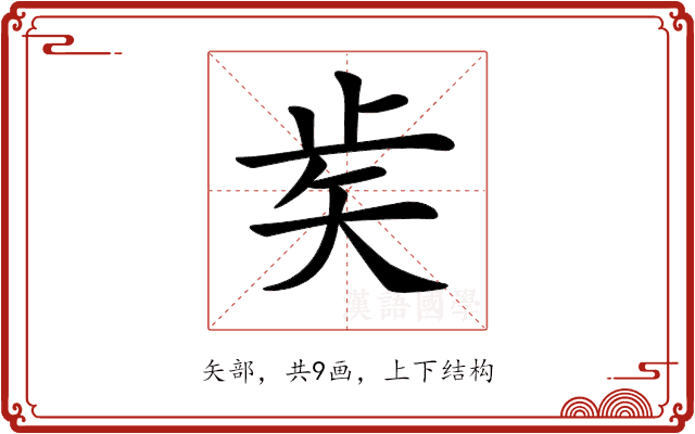 𥎩
