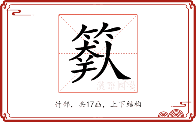 𥲩