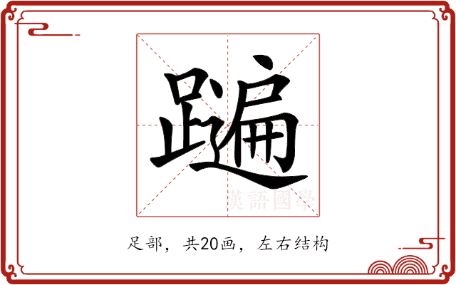 𨆩