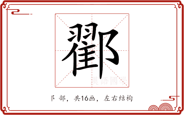 𨞩