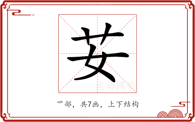 𦬑