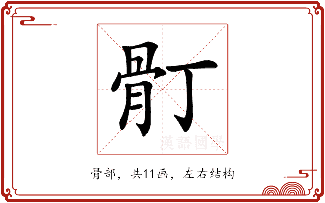 𩨑