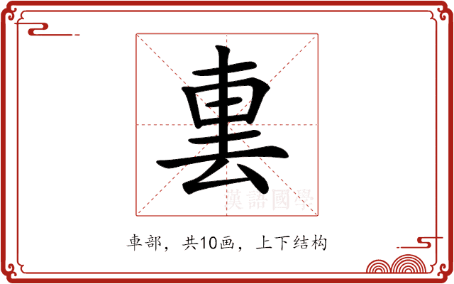 𨊪