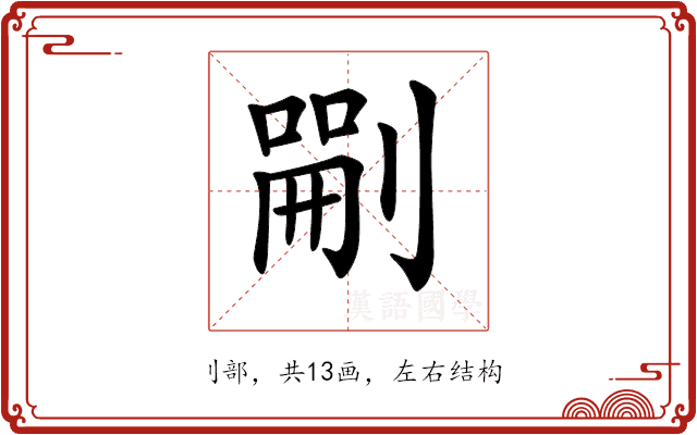 𠞫
