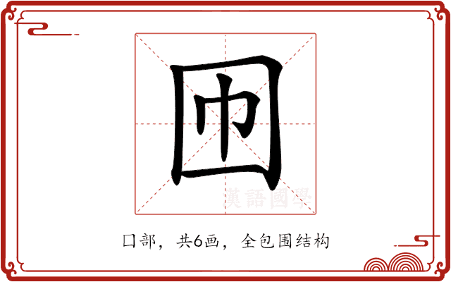 𡆫